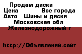 Продам диски. R16. › Цена ­ 1 000 - Все города Авто » Шины и диски   . Московская обл.,Железнодорожный г.